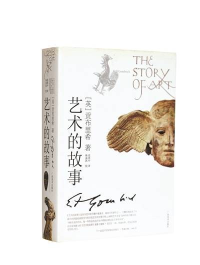 鑫东财配资 范译贡氏《艺术的故事》前传