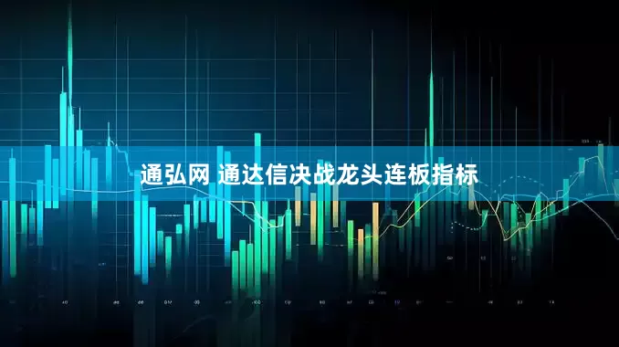 通弘网 通达信决战龙头连板指标