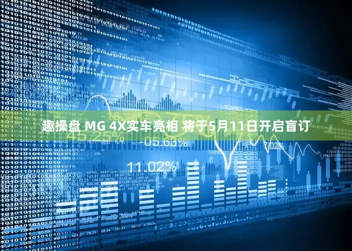 趣操盘 MG 4X实车亮相 将于5月11日开启盲订